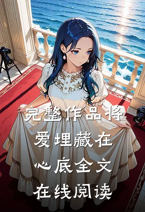 完整作品将爱埋藏在心底全文在线阅读