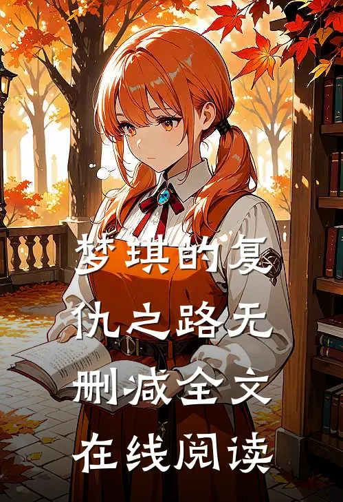 梦琪的复仇之路无删减全文在线阅读