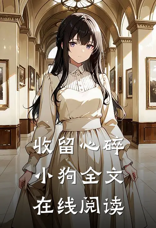 收留心碎小狗全文在线阅读