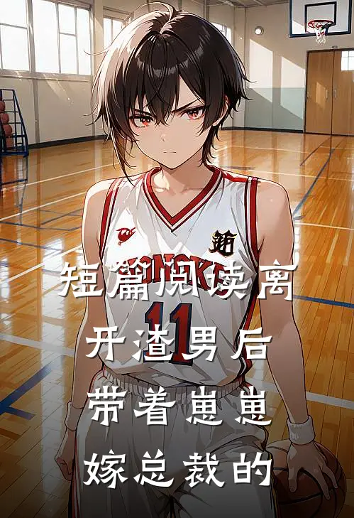 短篇阅读离开渣男后带着崽崽嫁总裁的