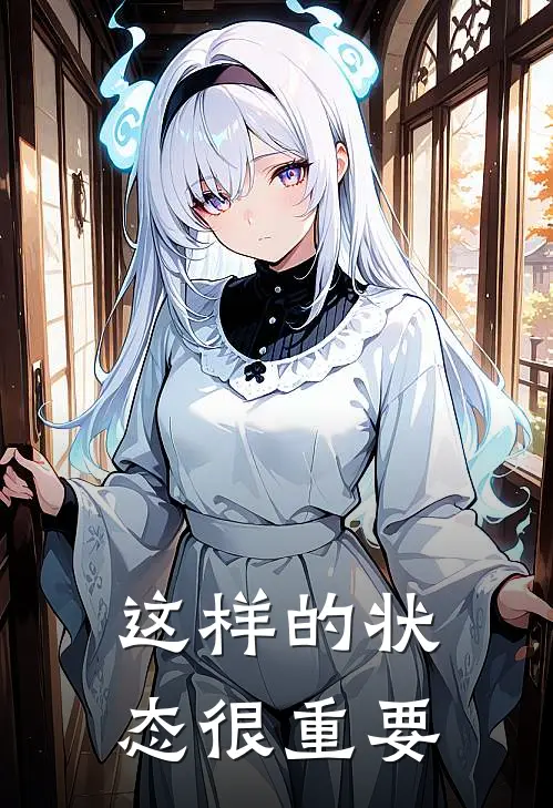 这样的状态很重要