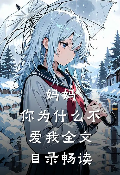 妈妈，你为什么不爱我全文目录畅读