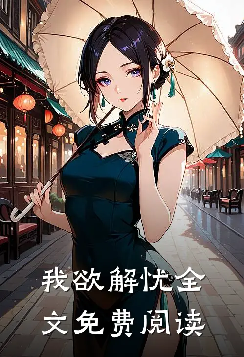 我欲解忧全文免费阅读