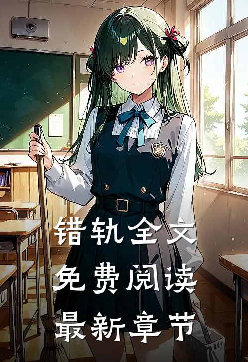 错轨全文免费阅读最新章节