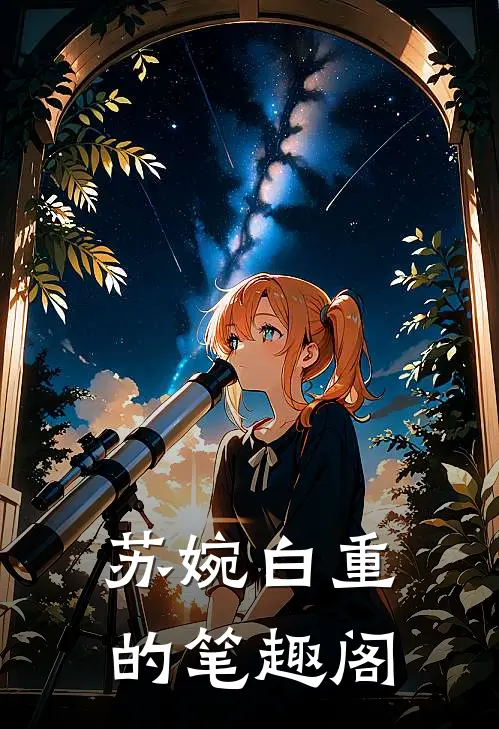 苏婉白重的笔趣阁
