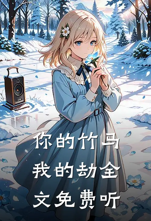 你的竹马我的劫全文免费听