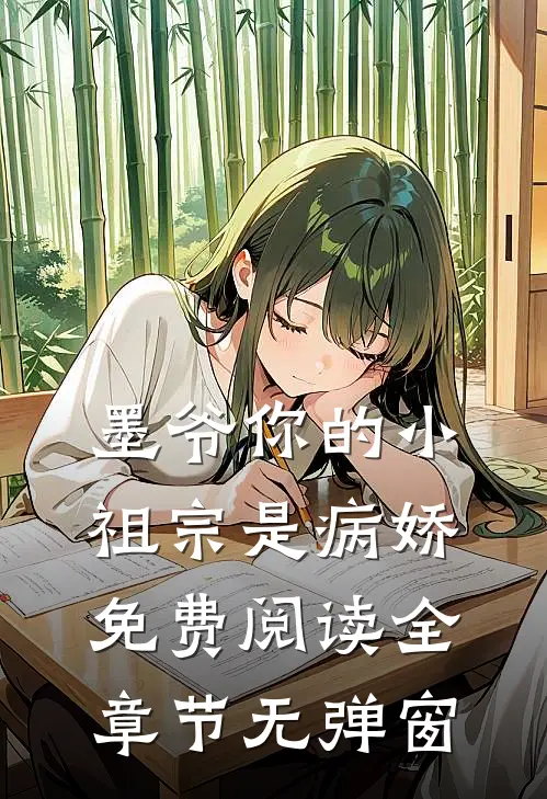 墨爷你的小祖宗是病娇免费阅读全章节无弹窗