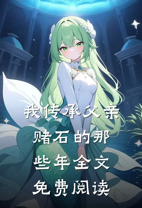 我传承父亲赌石的那些年全文免费阅读