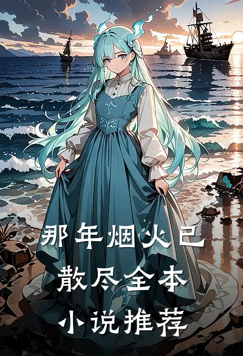 那年烟火已散尽全本小说推荐