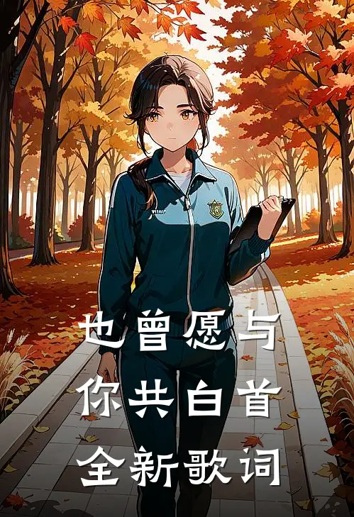 也曾愿与你共白首全新歌词