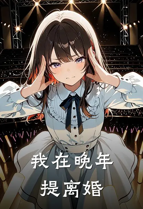 我在晚年提离婚