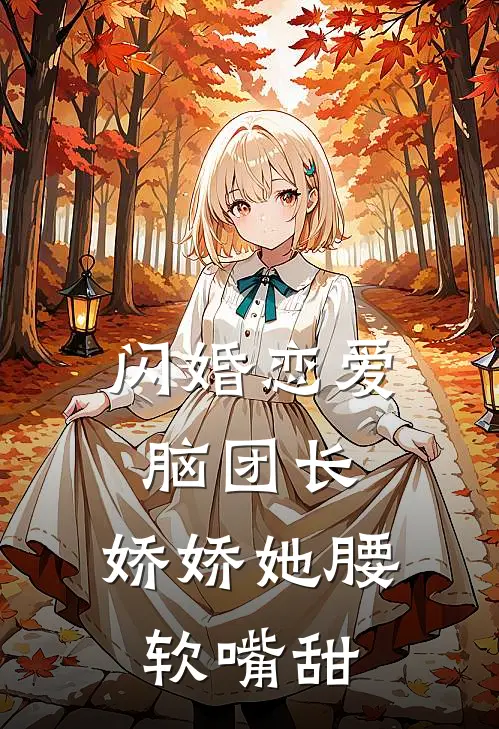 闪婚恋爱脑团长，娇娇她腰软嘴甜