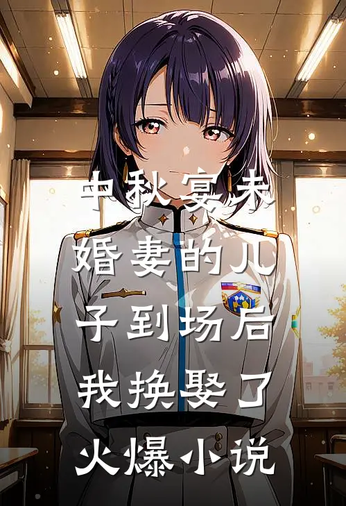 中秋宴未婚妻的儿子到场后，我换娶了火爆小说