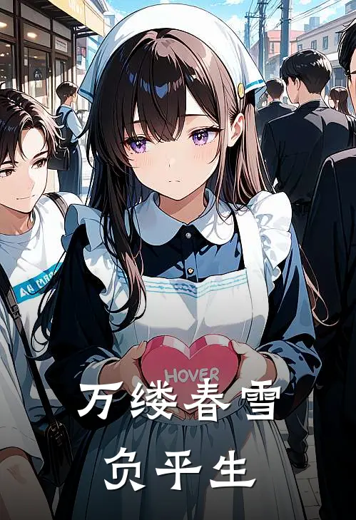 万缕春雪负平生