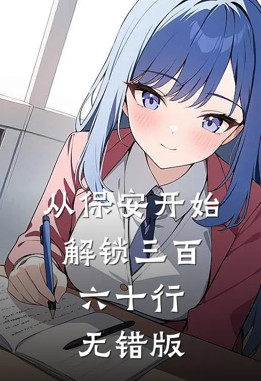 从保安开始，解锁三百六十行无错版