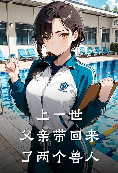 上一世,父亲带回来了两个兽人