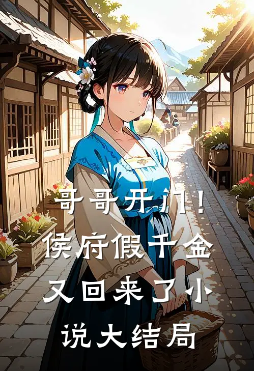 哥哥开门！侯府假千金又回来了小说大结局