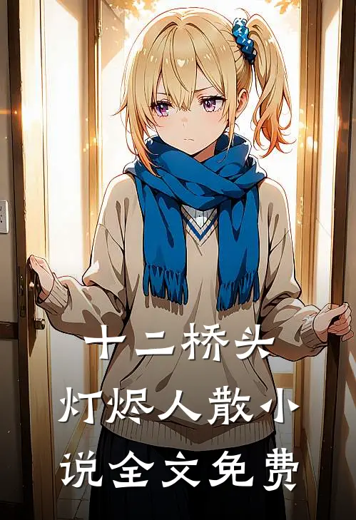 十二桥头，灯烬人散小说全文免费