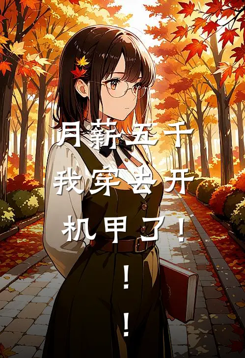 月薪五千，我穿去开机甲了！！！