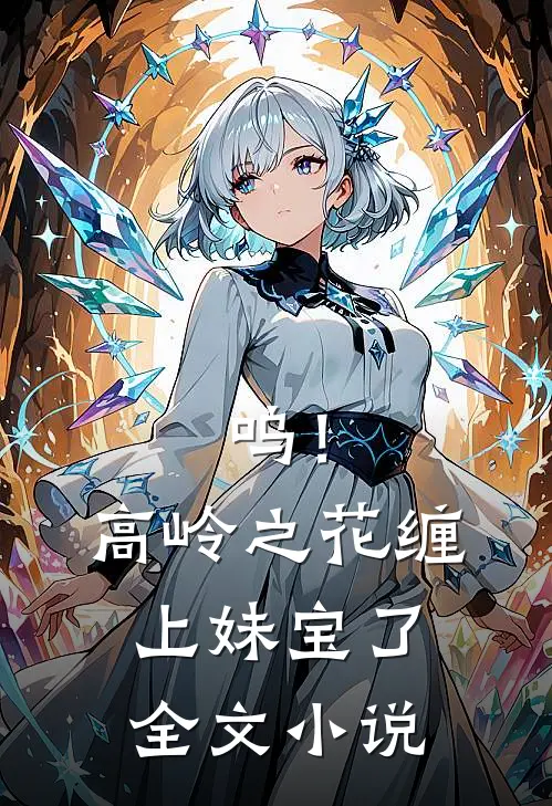 呜！高岭之花缠上妹宝了全文小说