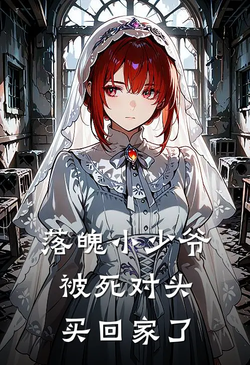 落魄小少爷被死对头买回家了
