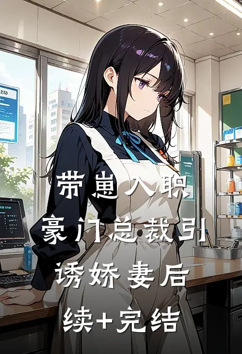 带崽入职，豪门总裁引诱娇妻后续+完结