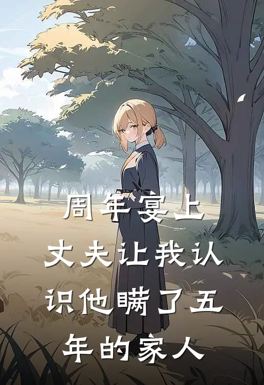 周年宴上，丈夫让我认识他瞒了五年的家人