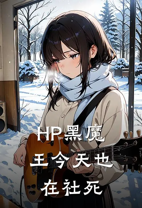 HP黑魔王今天也在社死