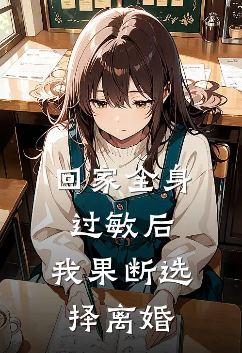 回家全身过敏后,我果断选择离婚了