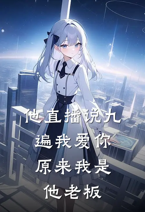 他直播说九遍我爱你,原来我是他老板怎么回复