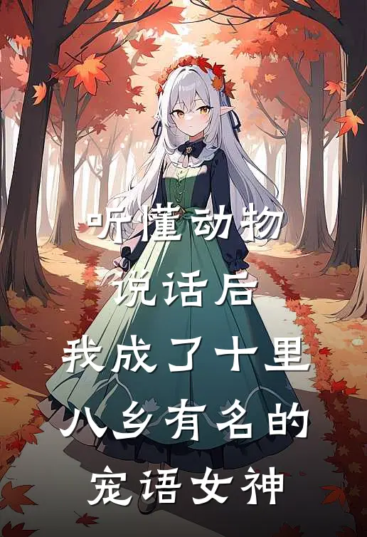 听懂动物说话后，我成了十里八乡有名的“宠语女神