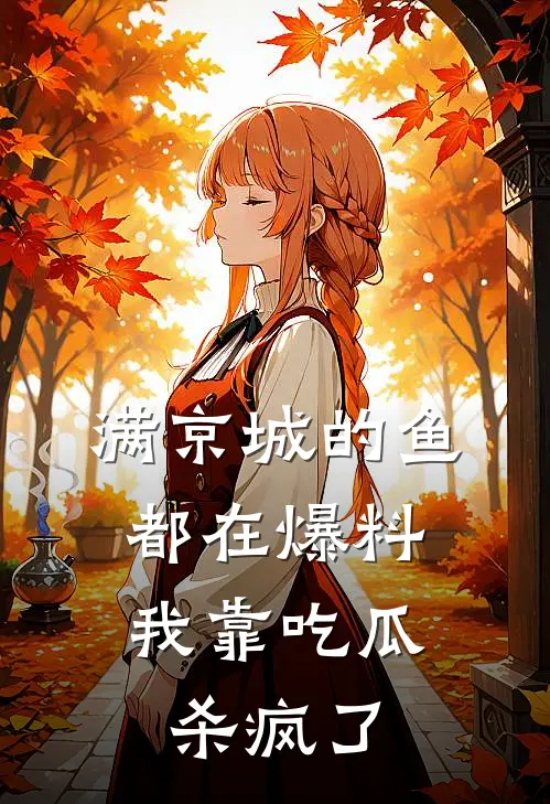 满京城的鱼都在爆料，我靠吃瓜杀疯了
