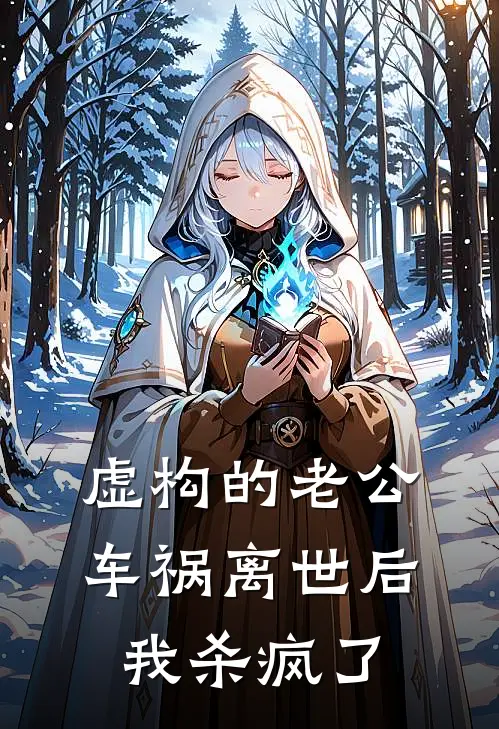 虚构的老公车祸离世后，我杀疯了