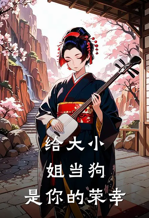 给大小姐当狗，是你的荣幸