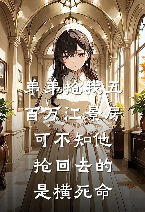 弟弟抢我五百万江景房，可不知他抢回去的是横死命
