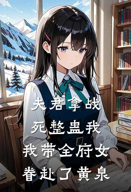 夫君拿战死整蛊我,我带全府女眷赴了黄泉结局