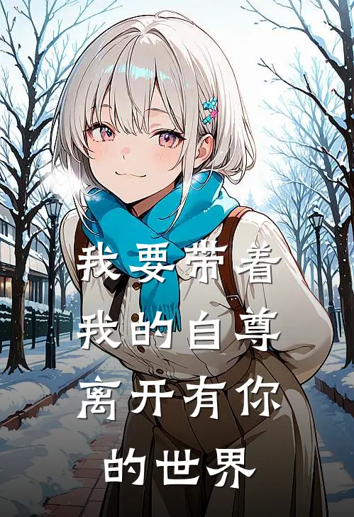 我要带着我的自尊,离开有你的世界是歌