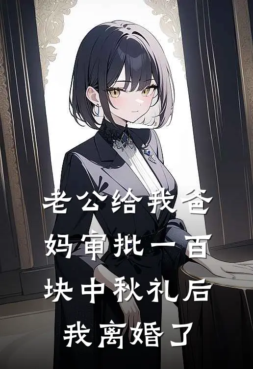 老公给我爸妈审批一百块中秋礼后，我离婚了
