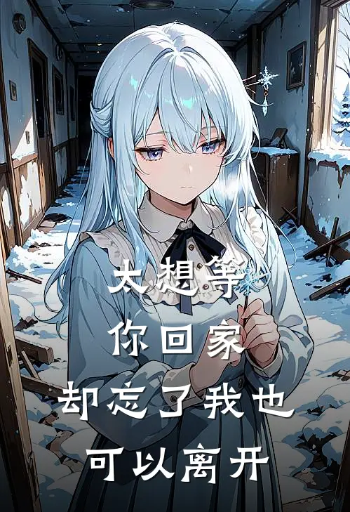 太想等你回家，却忘了我也可以离开