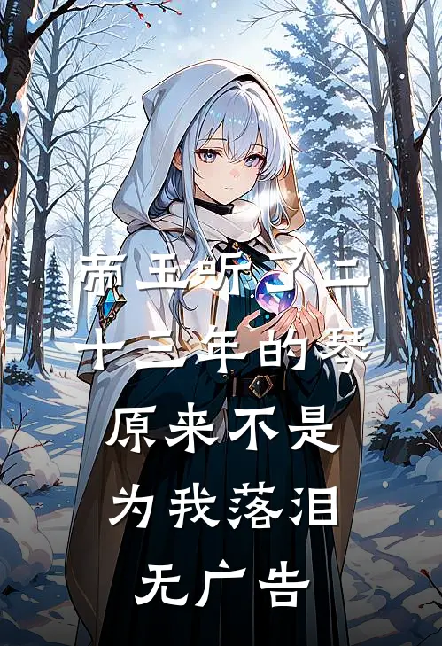 帝王听了二十三年的琴，原来不是为我落泪无广告