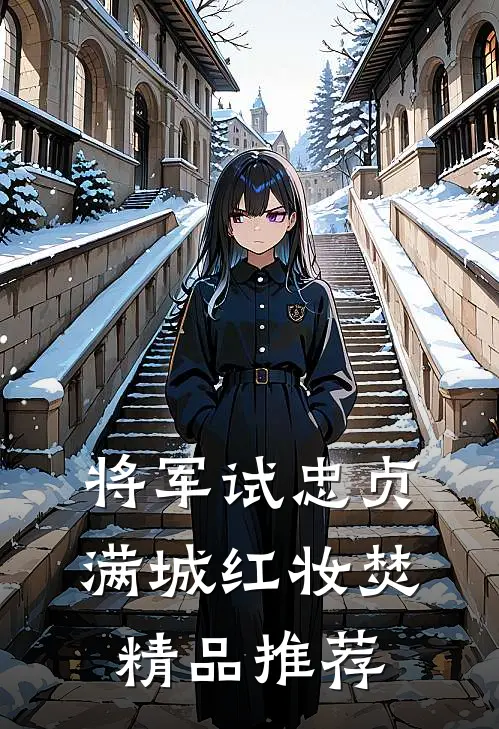 将军试忠贞，满城红妆焚精品推荐