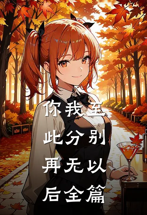 你我至此分别，再无以后全篇