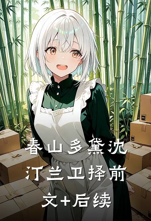 春山多黛沈汀兰卫择前文+后续