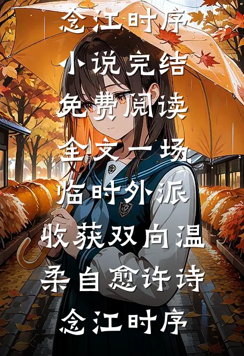 一场临时外派，收获双向温柔自愈(许诗念江时序)小说完结_免费阅读全文一场临时外派，收获双向温柔自愈许诗念江时序