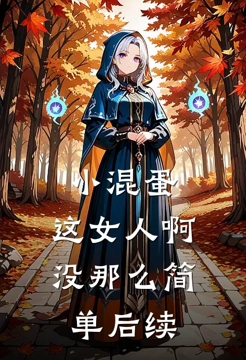 小混蛋，这女人啊，没那么简单后续