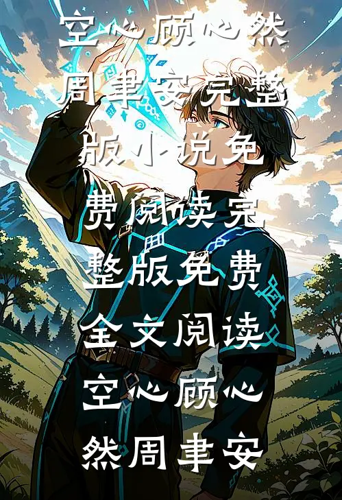空心(顾心然周聿安)完整版小说免费阅读_完整版免费全文阅读空心顾心然周聿安