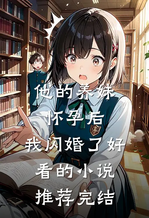 他的养妹怀孕后，我闪婚了好看的小说推荐完结