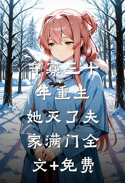 守寡三十年重生，她灭了夫家满门全文+免费