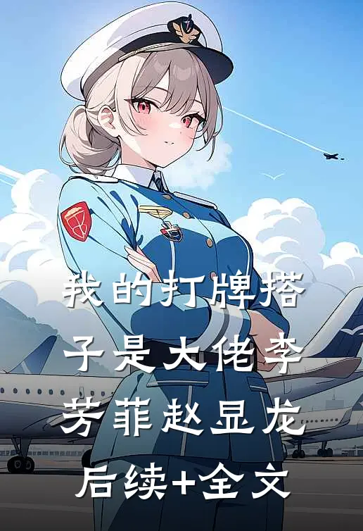 我的打牌搭子是大佬李芳菲赵显龙后续+全文