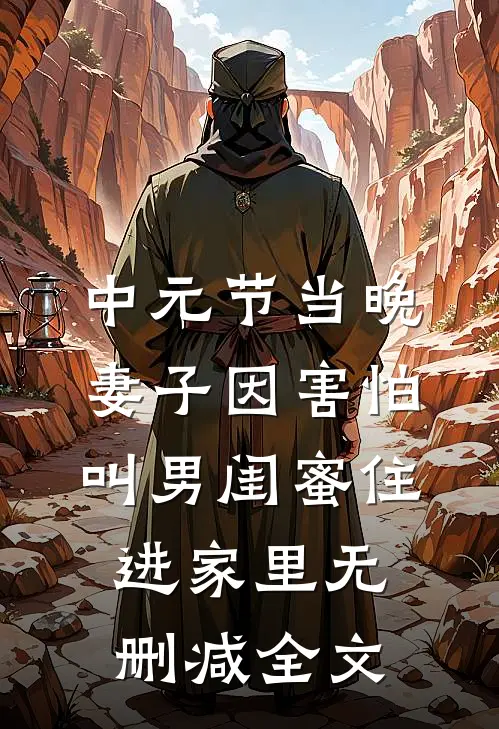 中元节当晚，妻子因害怕叫男闺蜜住进家里无删减全文